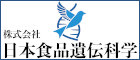 株式会社日本食品遺伝科学