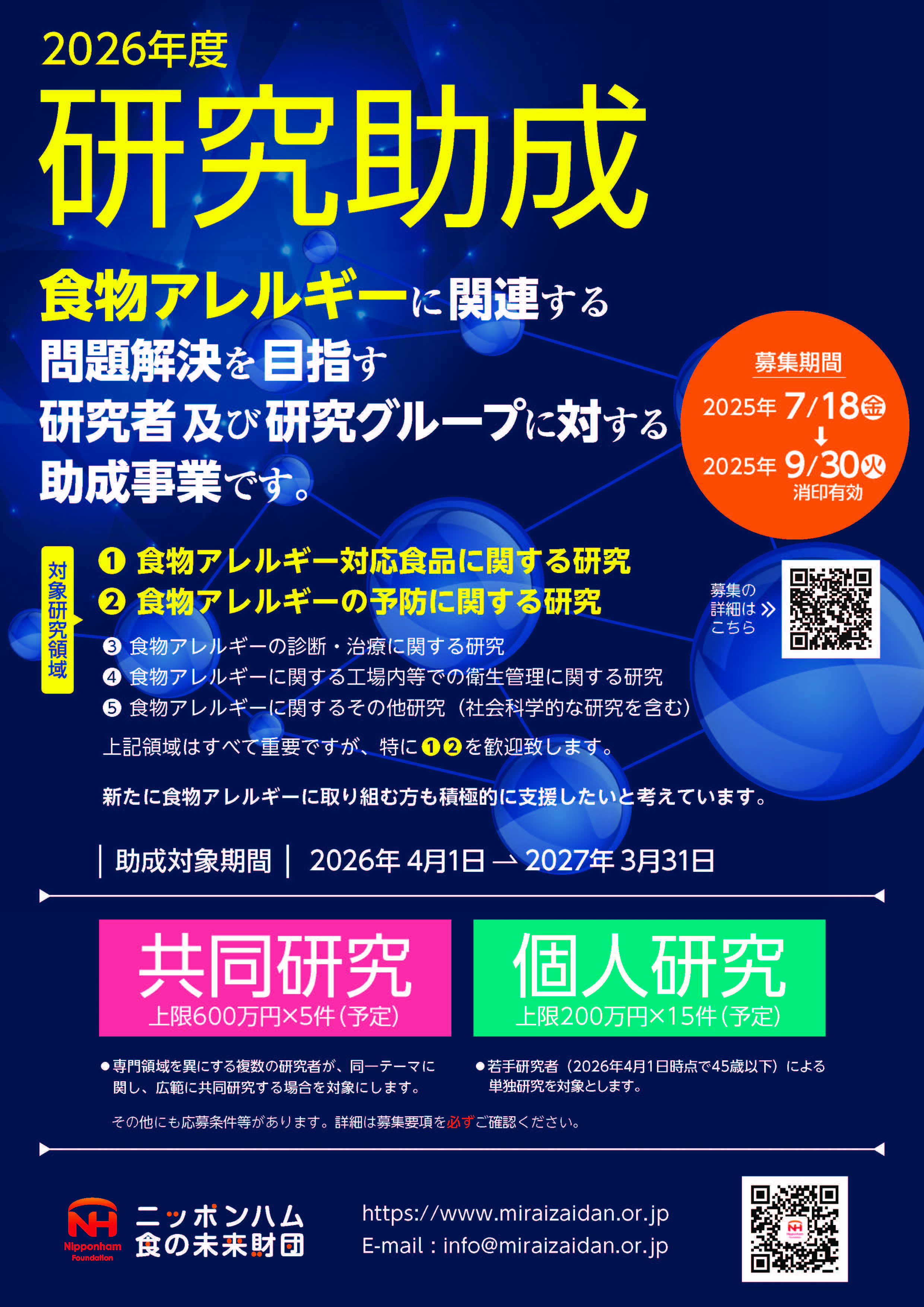 2026年度研究助成事業（ニッポンハム食の未来財団）_ページ_1.jpg
