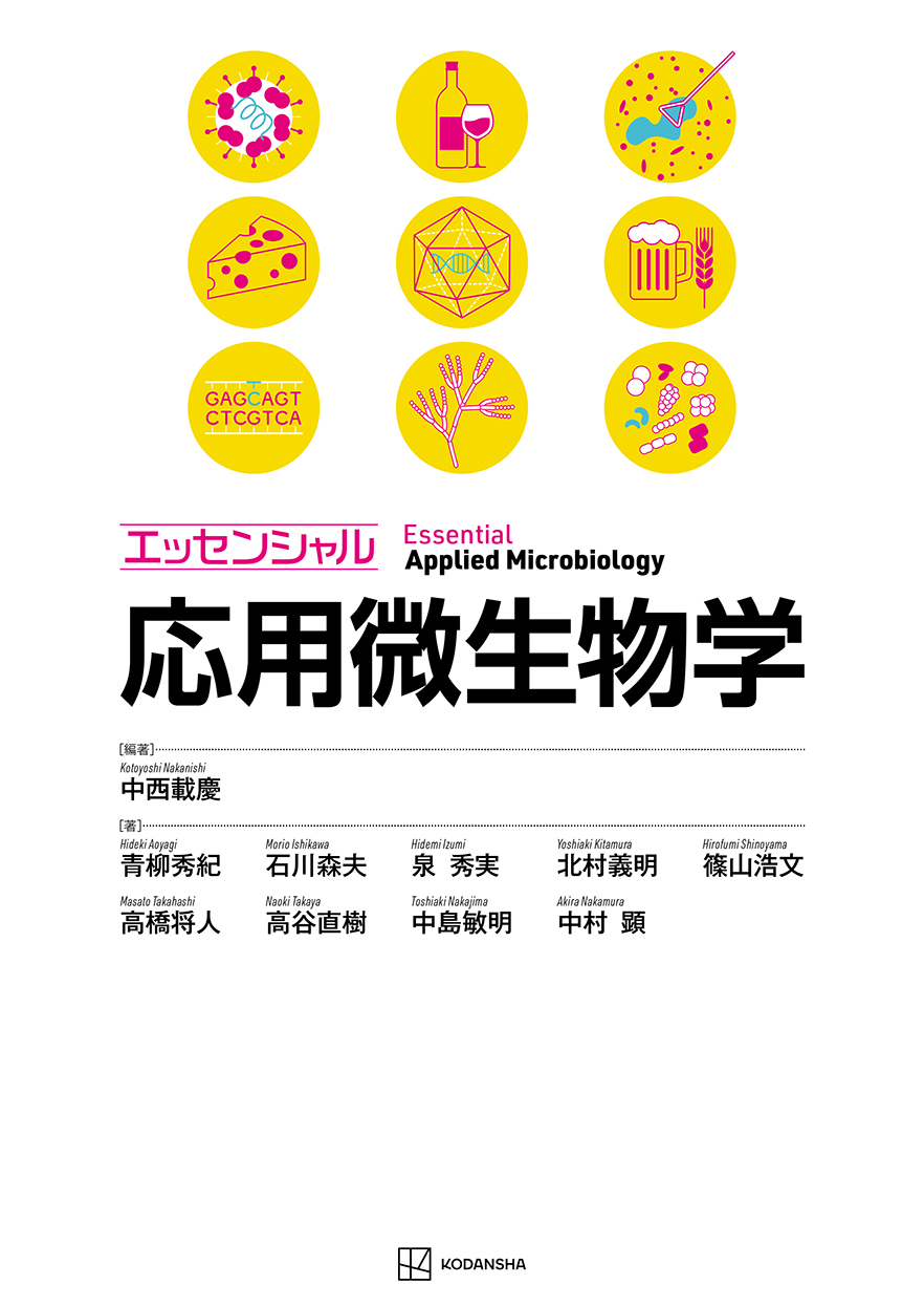 応用微生物学_カバー_表1_Small (1).jpg