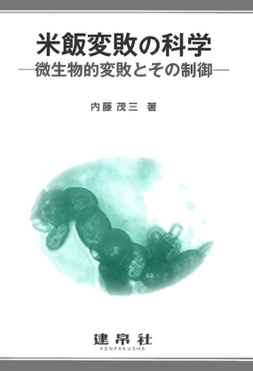米飯変敗の科学.jpg