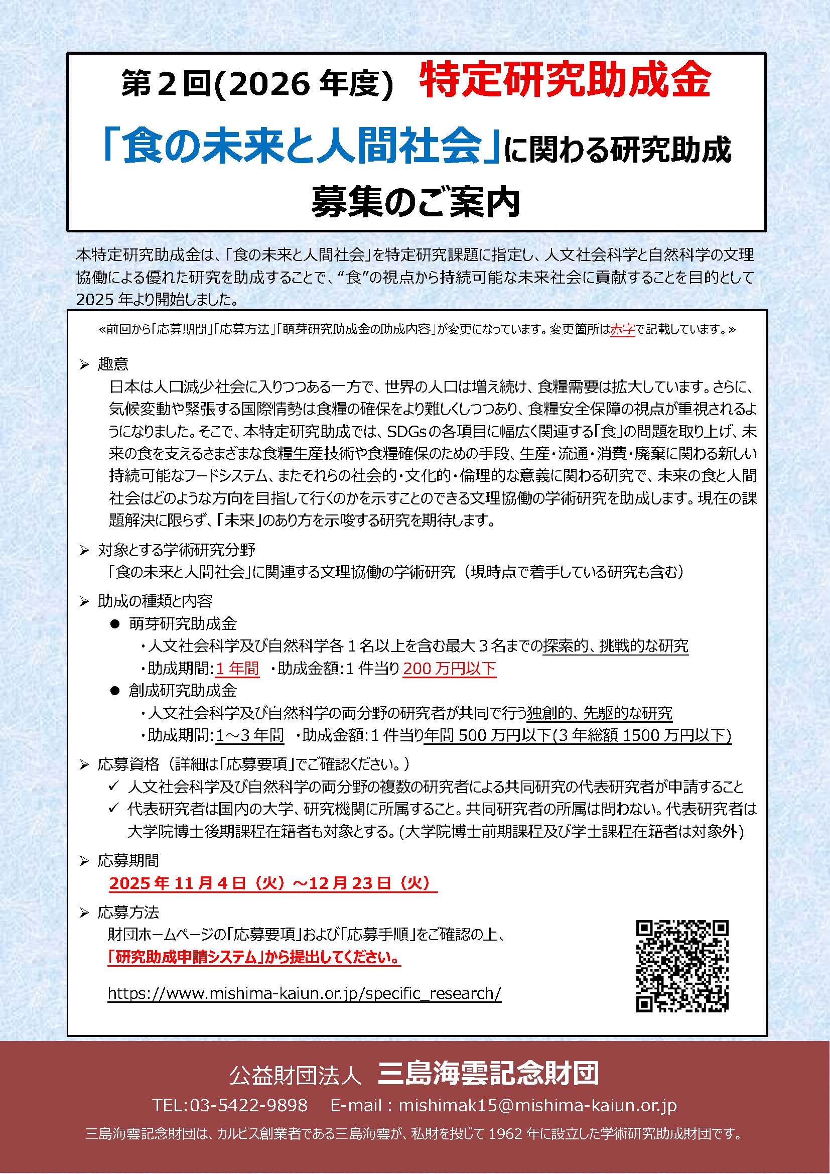 2026特定研究助成案内書.jpg
