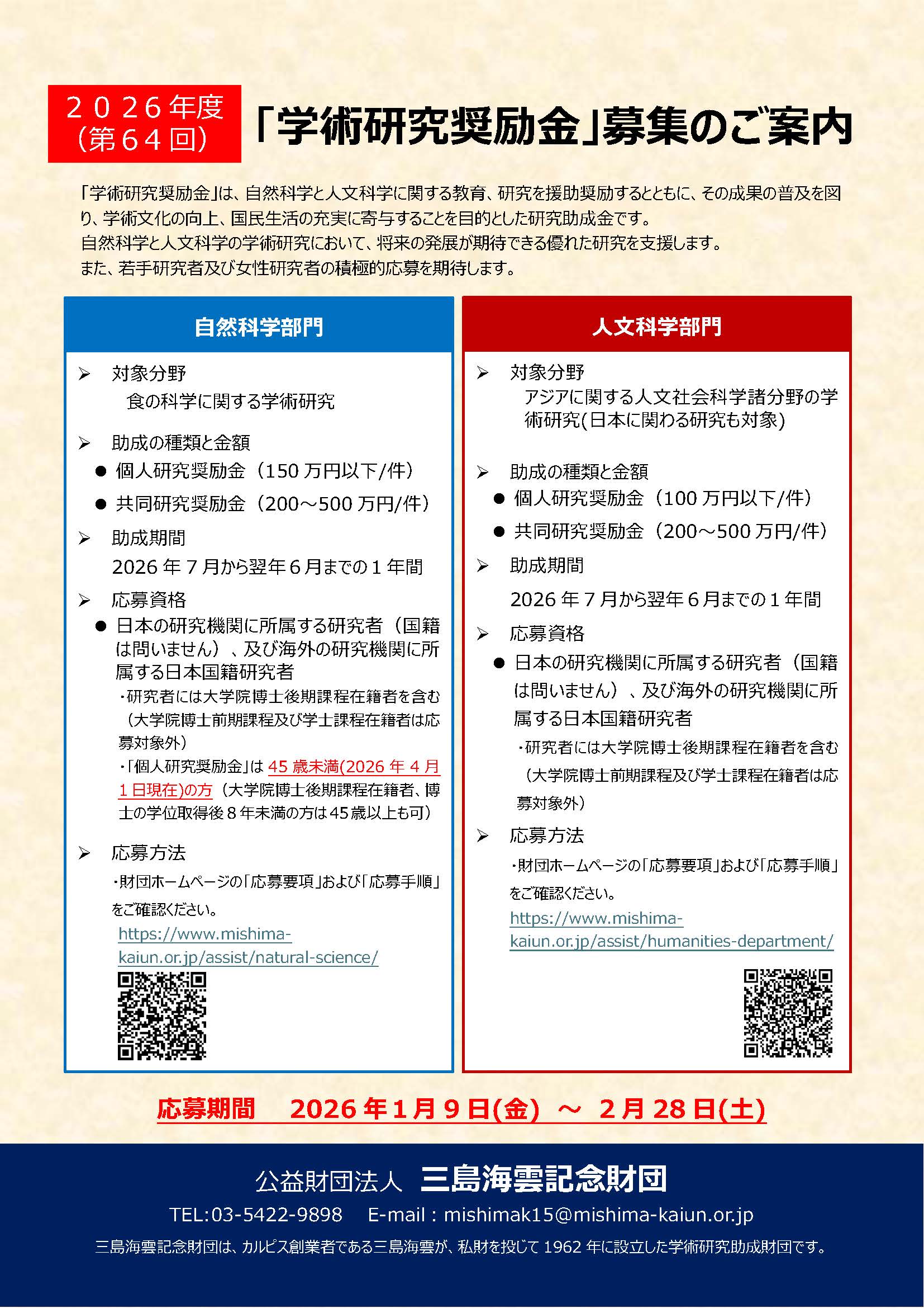 2026年度学術研究奨励金ご案内.jpg