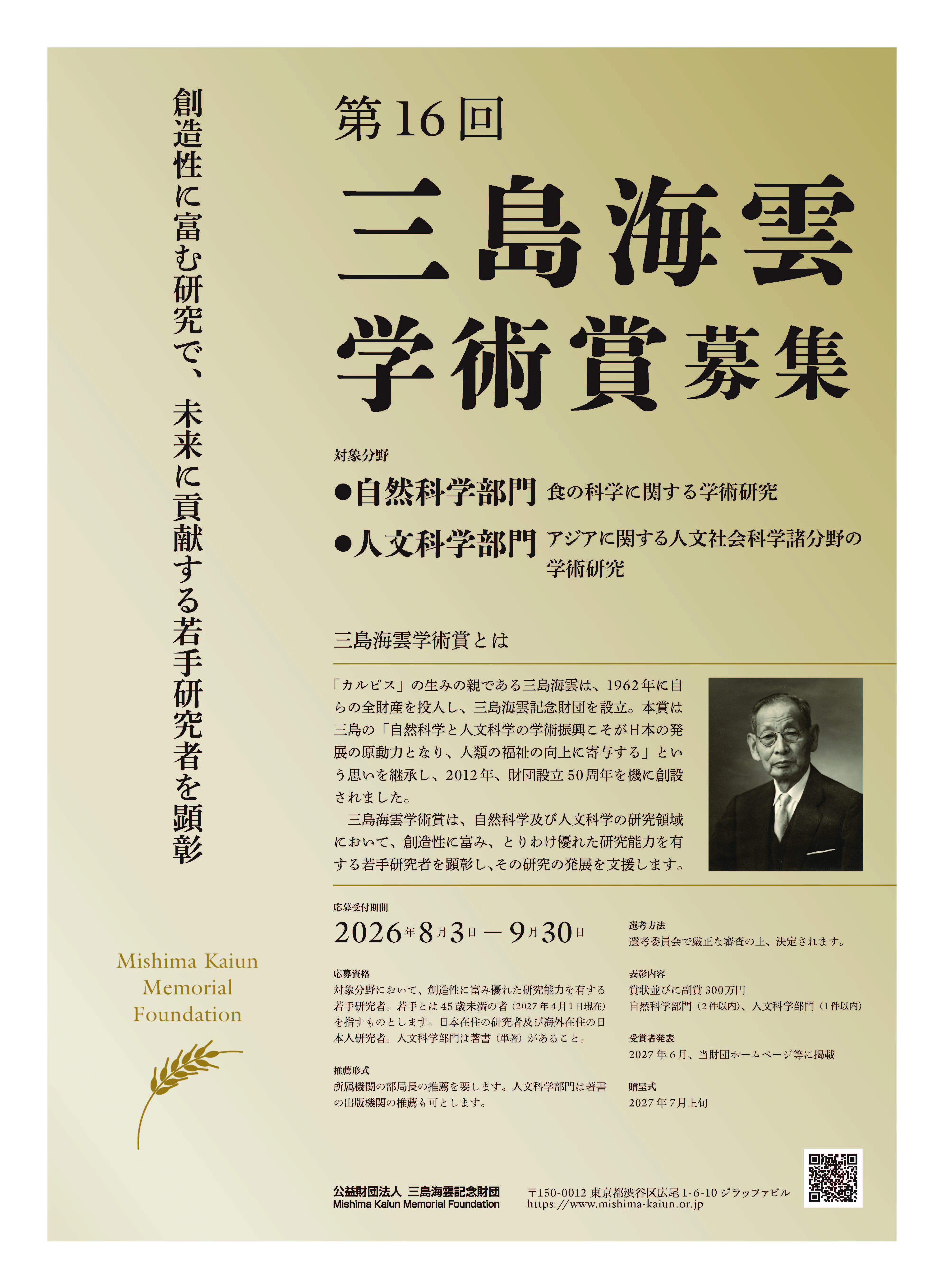 三島海雲学術賞ポスター2027.jpg
