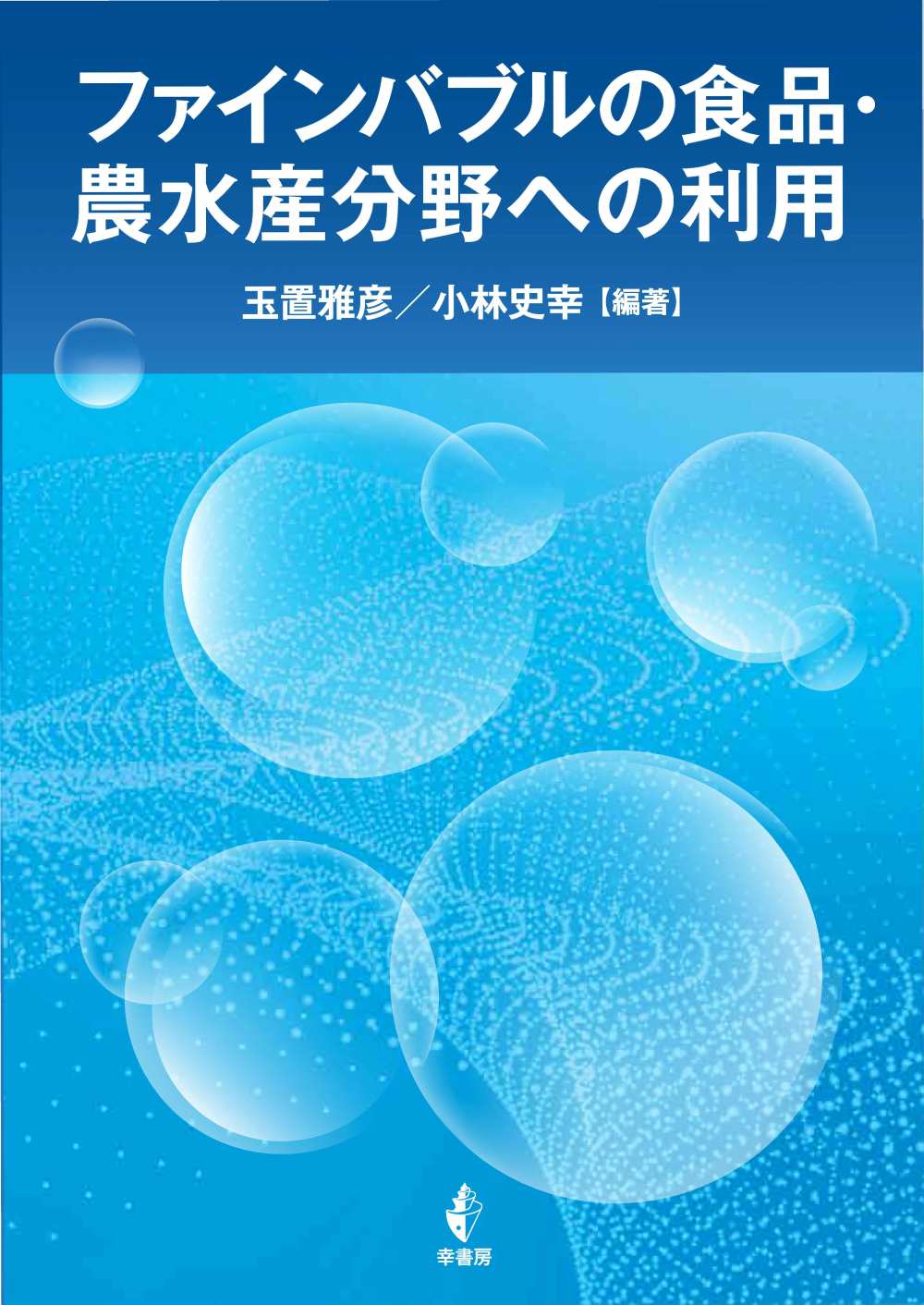 0304-Fine Bubble-cover 表1.jpg