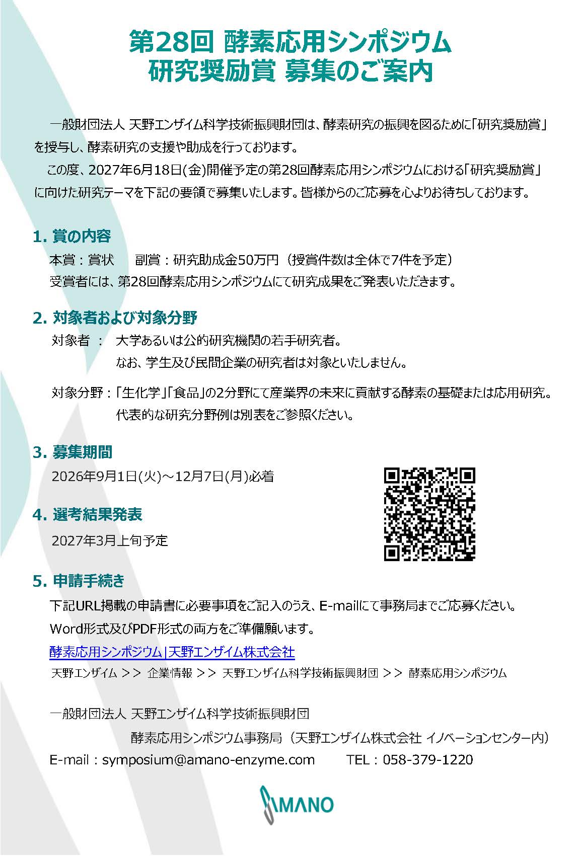 第28回 研究奨励賞 募集案内_ページ_1.jpg