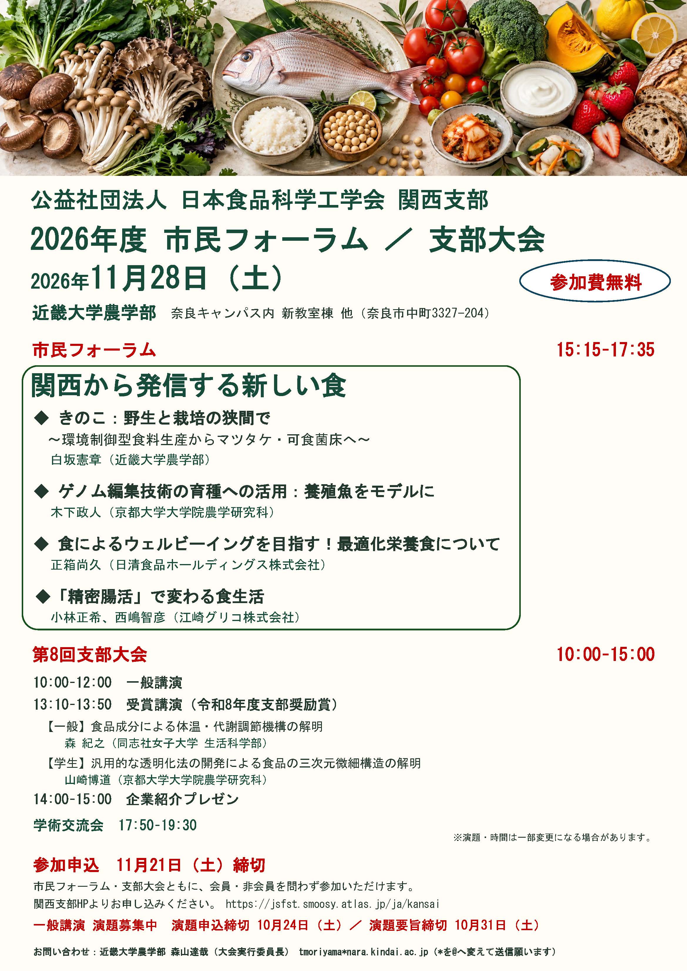食品科学工学会関西支部_2026案内ポスターPDF.jpg