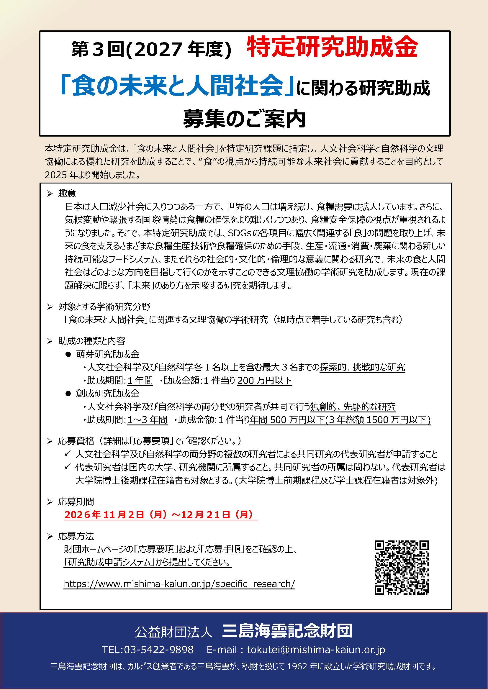 2027特定研究助成案内書.jpg