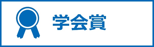 学会賞.jpg