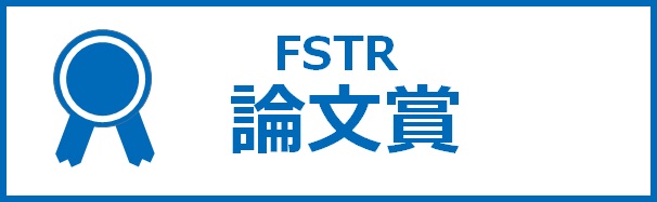 fstr論文賞.jpg